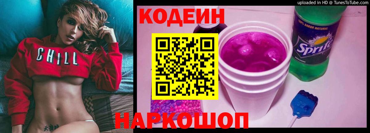 Codein напиток Lean (лин) Вязники